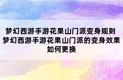 梦幻西游手游花果山门派变身规则 梦幻西游手游花果山门派的变身效果如何更换